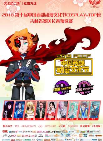 2018第十届中国西部动漫文化节COSPLAY-TOP榜 吉林省赛区长春预选赛
