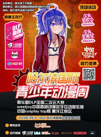 哈尔滨国际青少年动漫周