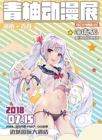 2018湖南吉首青柚动漫展