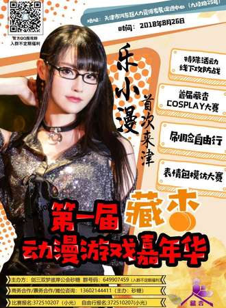 第一届藏杏动漫游戏嘉年华