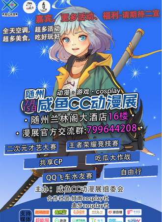 2018随州咸鱼CC动漫展