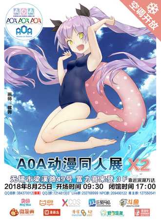 第十一届无锡AOA动漫同人展X2