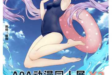 【展宣】第十一届无锡AOA动漫同人展X2