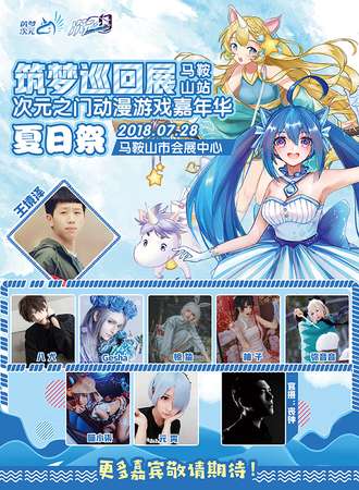 筑梦巡回展 次元之门动漫游戏嘉年华 马鞍山站