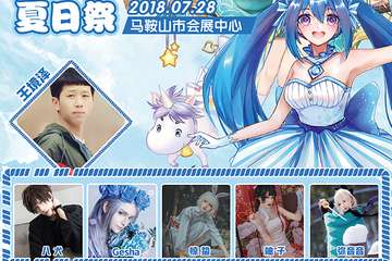 【一宣】筑梦巡回展 次元之门动漫游戏嘉年华 马鞍山站