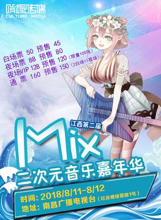 江西第二届Mix二次元音乐嘉年华