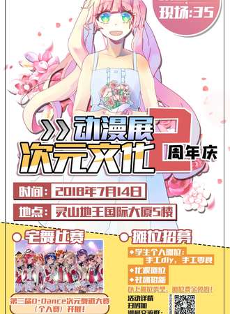2018灵山次元文化2周年动漫展
