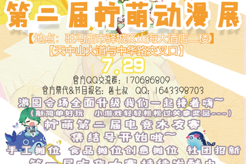 【展宣】第二届柠萌动漫展