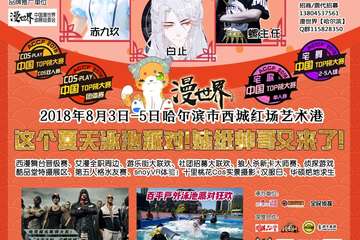 【二宣】中国漫世界ACG【哈尔滨】第十届西部动漫节