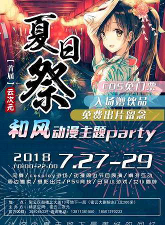 首届云次元夏日展和风动漫主题party