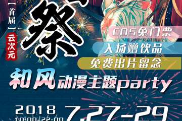 【展宣】首届云次元夏日展和风动漫主题party