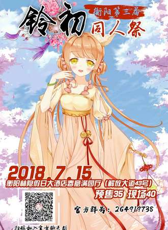 2018衡阳第三届铃初同人展
