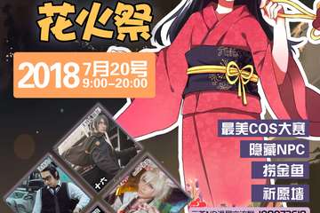 【二宣】元荼ND动漫展-花火展