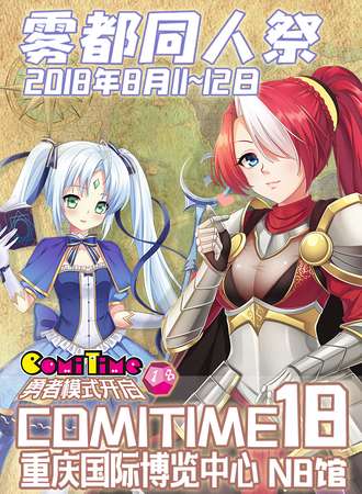 重庆comitime18雾都同人展
