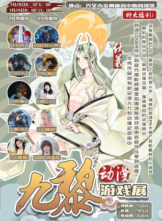 九黎动漫游戏展