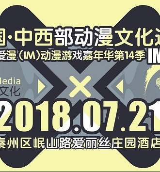 天水站 筑梦×中国·中西部动漫文化巡展 暨爱漫（IM）动漫游戏嘉年华第14季