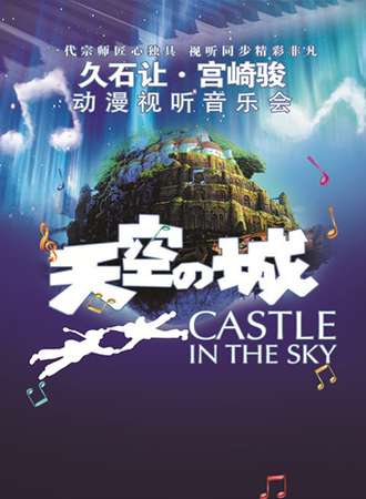 爱乐汇·“天空之城”久石让&宫崎骏经典动漫作品视听音乐会-太原站7.14