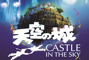 【展宣】爱乐汇·“天空之城”久石让&宫崎骏经典动漫作品视听音乐会-太原站7.14