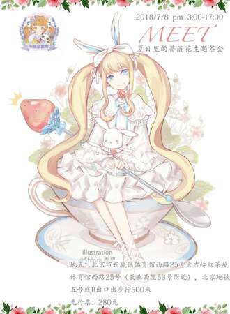 夏日里的蔷薇花 LOLITA主题茶会