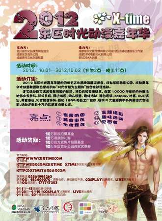 2012东区时光动漫嘉年华（X-TIME）