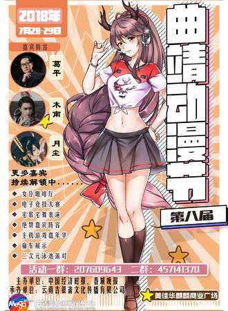第八届曲靖动漫节