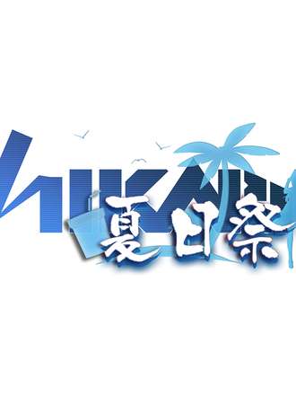 第二届潮州HiKaRi夏日展