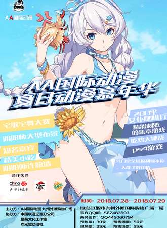 AA国际动漫夏日动漫嘉年华
