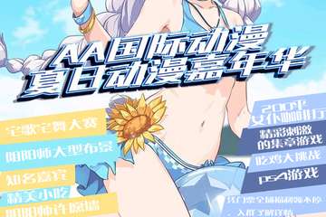 【二宣】辽源最棒！最好玩！福利最多的动漫展重磅来袭！！！