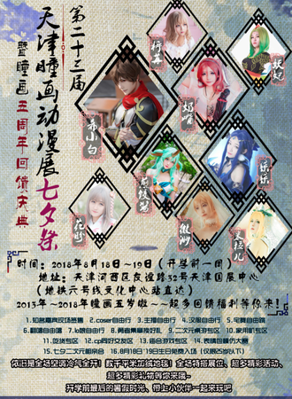 第23届天津瞳画动漫展七夕展