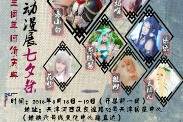 【展宣】第23届天津瞳画动漫展七夕展