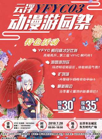 2018云浮YFYC03动漫游园展