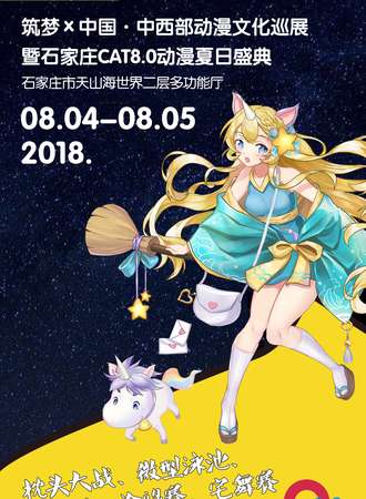 筑梦×中国·中西部动漫文化巡展 暨石家庄CAT8.0动漫夏日盛典