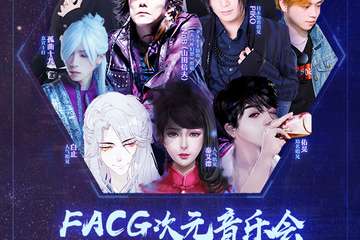 【二宣】福州FACG次元夜场音乐会