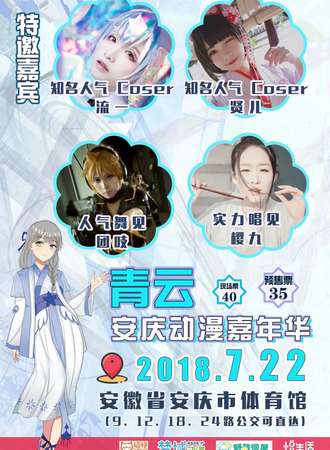 安庆青云动漫嘉年华