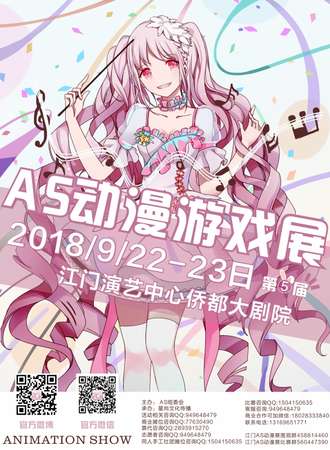 2018第五届AS动漫游戏展