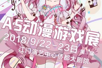 【二宣】2018第五届AS动漫游戏展