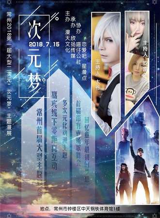2018漫天联盟夏日特别活动次元梦