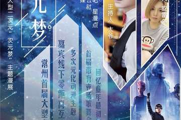 【一宣】《次元梦》 常州2018第一届大型二次元次元梦主题漫展