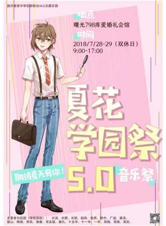 2018夏花5.0学园音乐展