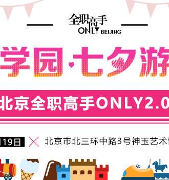 北京全职only2.0