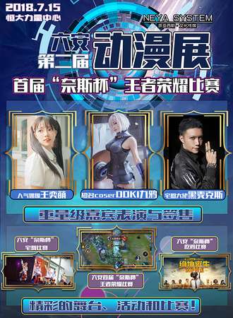 六安第二届NS动漫游戏展