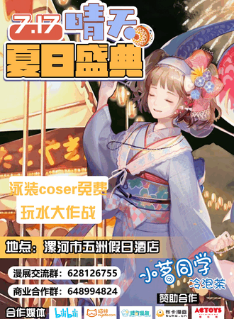 晴天夏日盛典