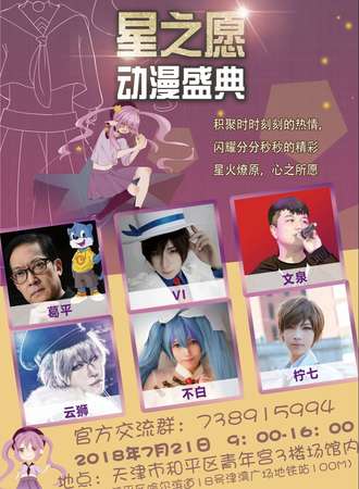 第二届星之愿动漫盛典