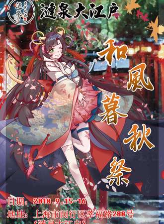魔都和风暮秋展