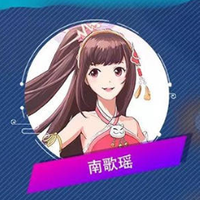 南歌瑶