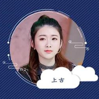 上古