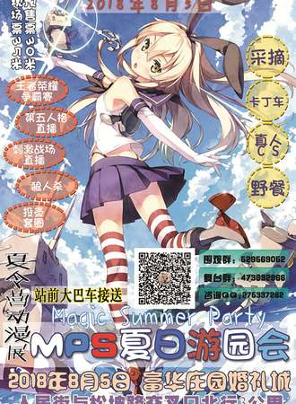 锦州8.5MPS夏日游园会动漫展