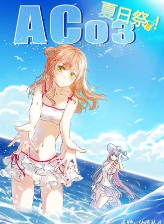 AC03动漫交流展夏日展