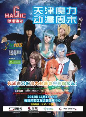 2012天津魔力动漫周末
