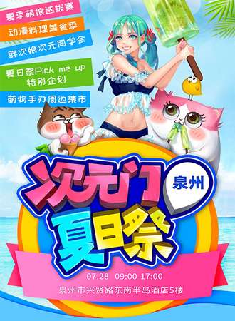 次元门泉州夏日展